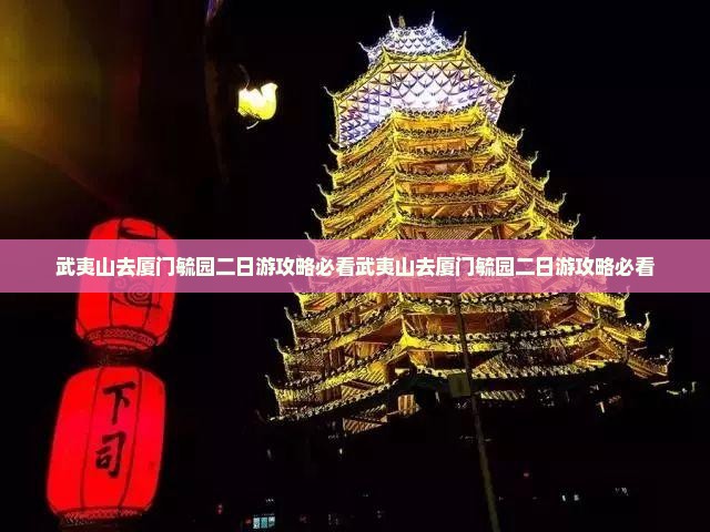 武夷山去厦门毓园二日游