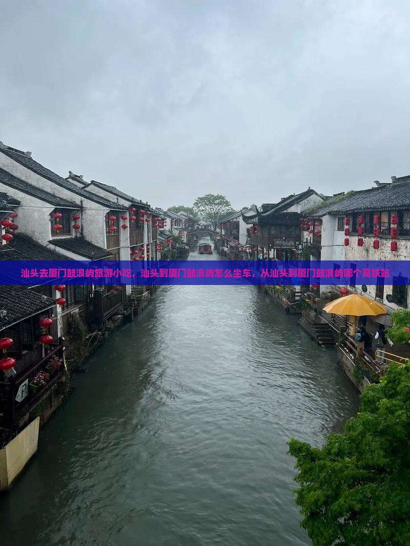 汕头去厦门鼓浪屿旅游小吃