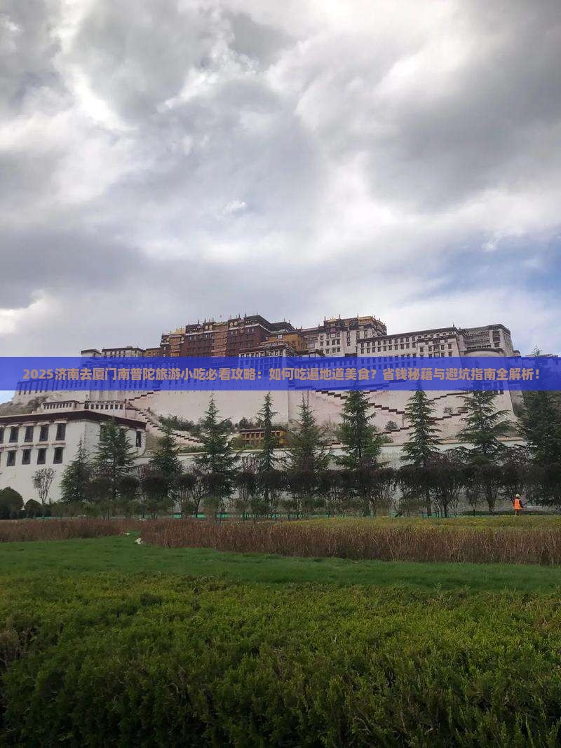 济南去厦门南普陀旅游小吃