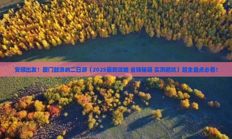 安顺去厦门鼓浪屿二日游