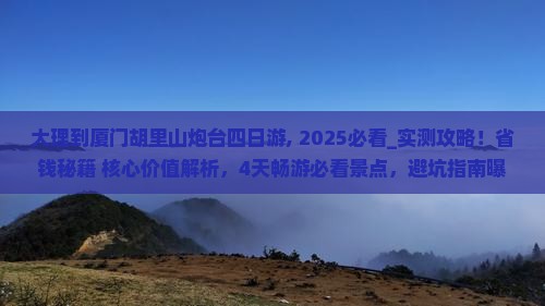 大理到厦门胡里山炮台四日游