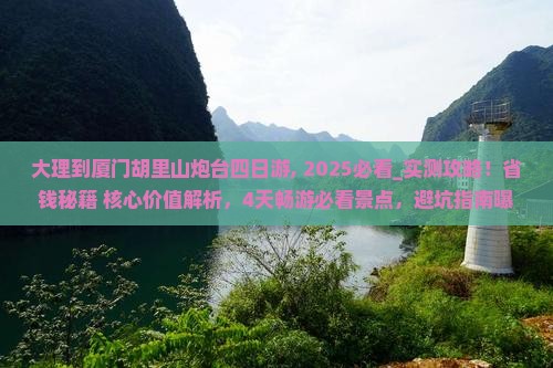 大理到厦门胡里山炮台四日游