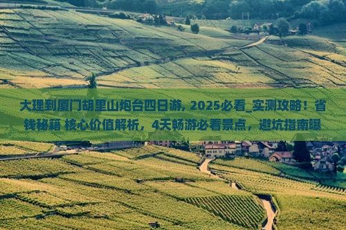 大理到厦门胡里山炮台四日游