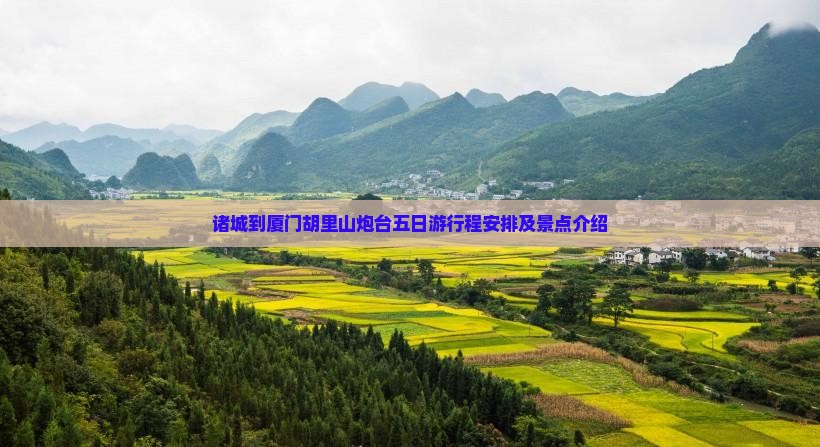 诸城到厦门胡里山炮台五日游