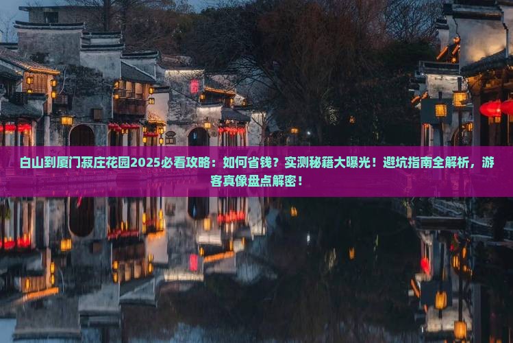 白山到厦门菽庄花园攻略