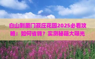 白山到厦门菽庄花园攻略