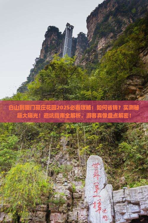 白山到厦门菽庄花园攻略