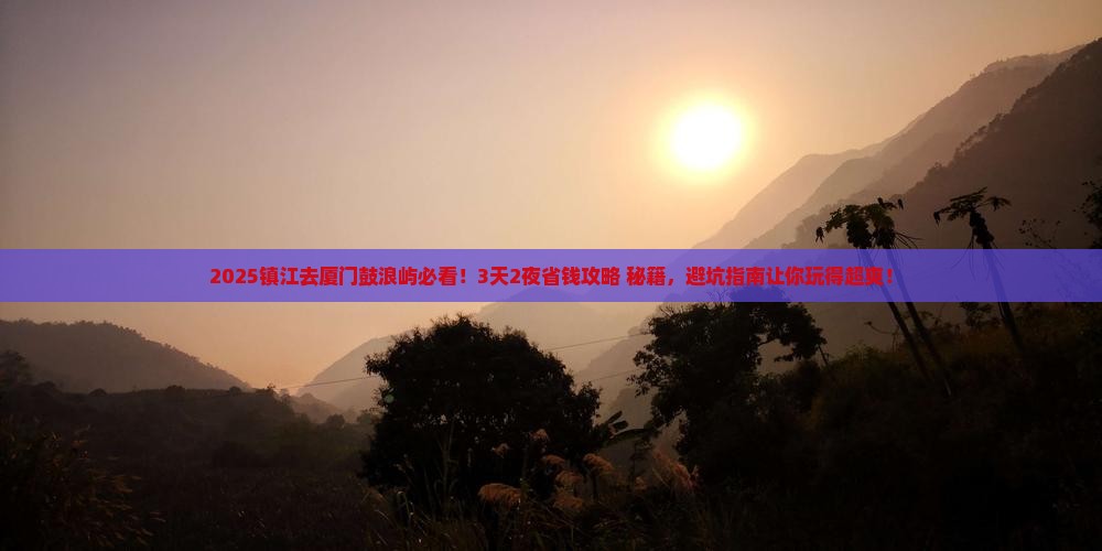 镇江去厦门鼓浪屿攻略