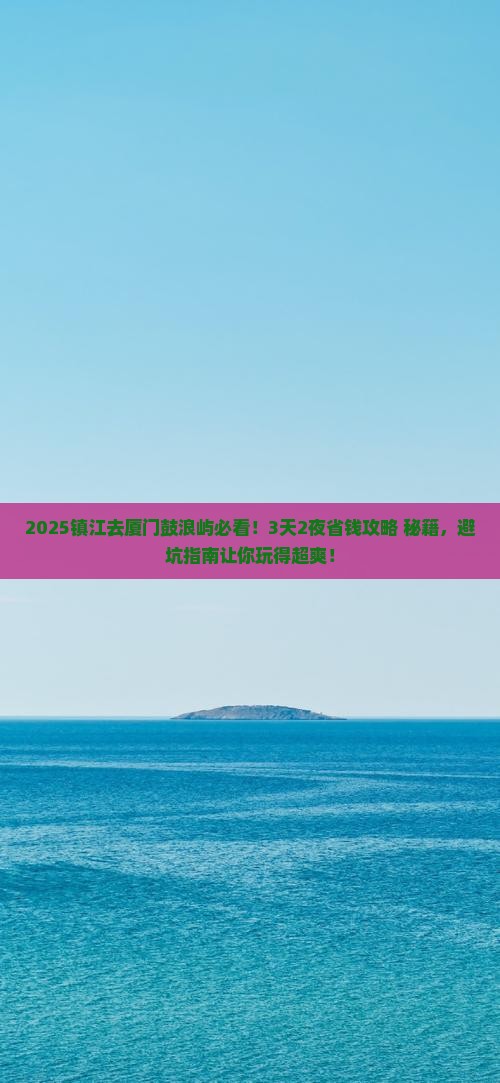 镇江去厦门鼓浪屿攻略