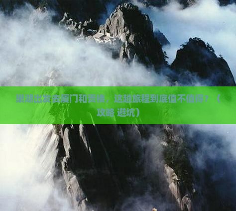 巢湖去厦门和贵楼旅游