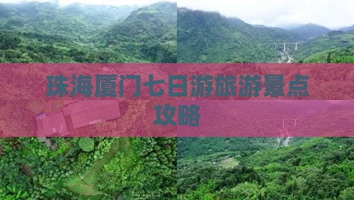 珠海去厦门七日游