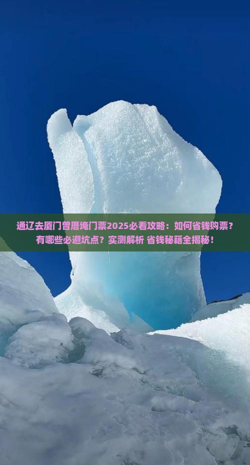 通辽去厦门曾厝埯门票