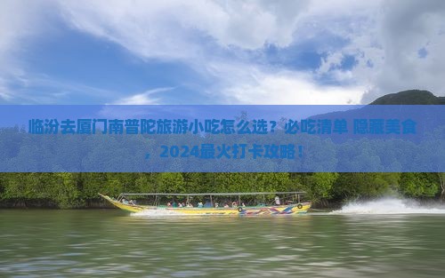临汾去厦门南普陀旅游小吃