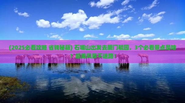 石嘴山去厦门毓园一日