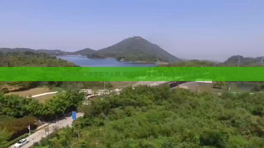 吴忠去厦门南普陀个人游