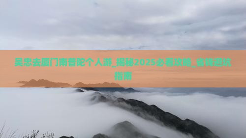 吴忠去厦门南普陀个人游