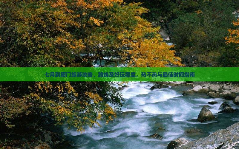 七月到厦门旅游