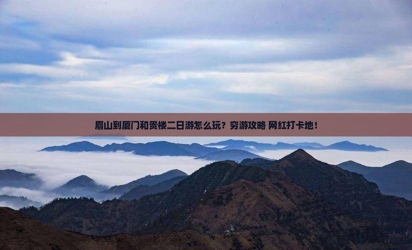 眉山到厦门和贵楼二日游