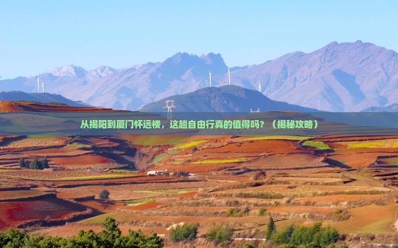 揭阳去厦门怀远楼自由行