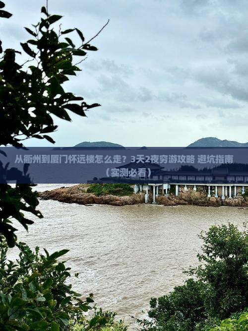 衢州去厦门怀远楼攻略