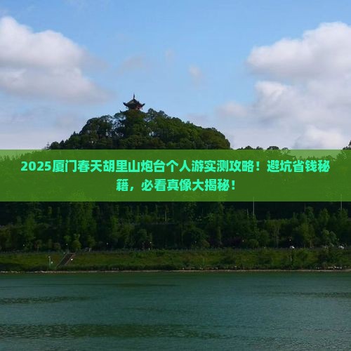 春天去厦门胡里山炮台个人游
