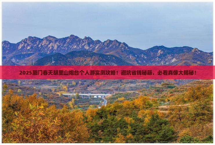 春天去厦门胡里山炮台个人游