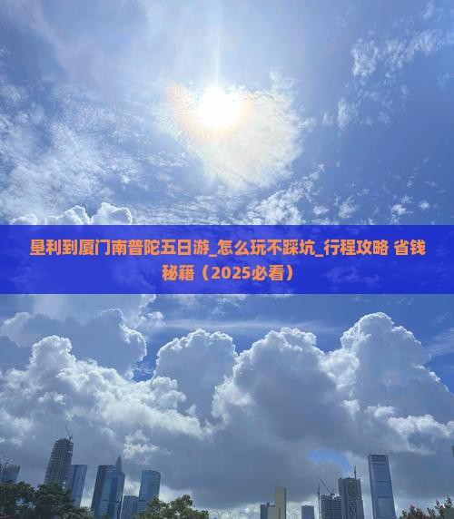 垦利到厦门南普陀五日游