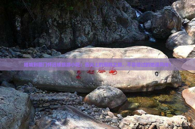 塔城到厦门怀远楼旅游小吃