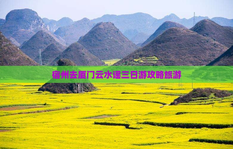 宿州去厦门云水谣三日游