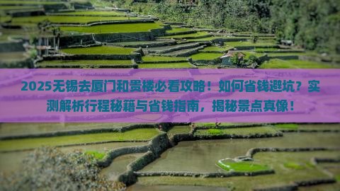 无锡去厦门和贵楼景点