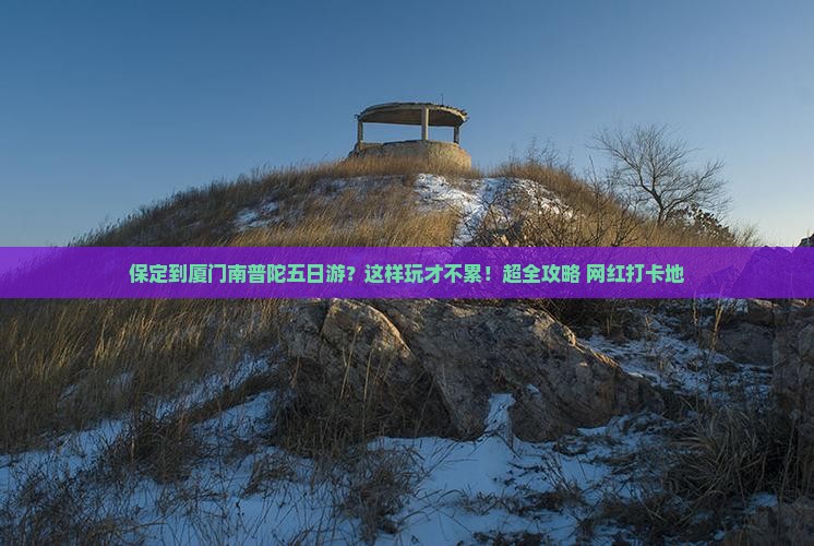 保定到厦门南普陀五日游