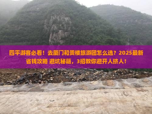 四平去厦门和贵楼大型旅游团