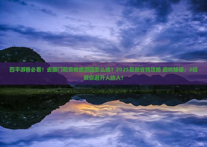 四平去厦门和贵楼大型旅游团