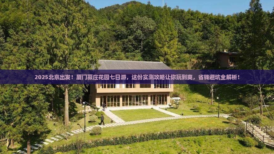 北京到厦门菽庄花园七日游
