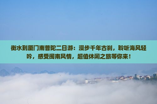 衡水到厦门南普陀二日游