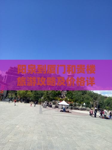 阳泉到厦门和贵楼大型旅游团