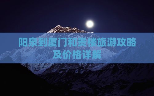 阳泉到厦门和贵楼大型旅游团