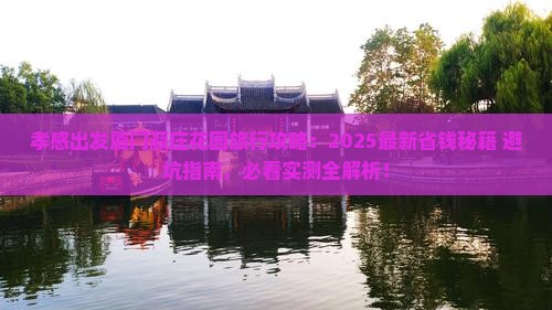 孝感到厦门菽庄花园旅行社