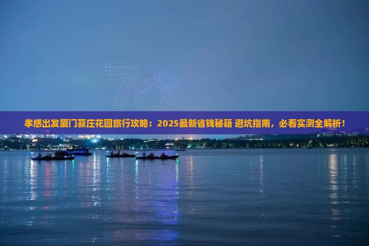 孝感到厦门菽庄花园旅行社