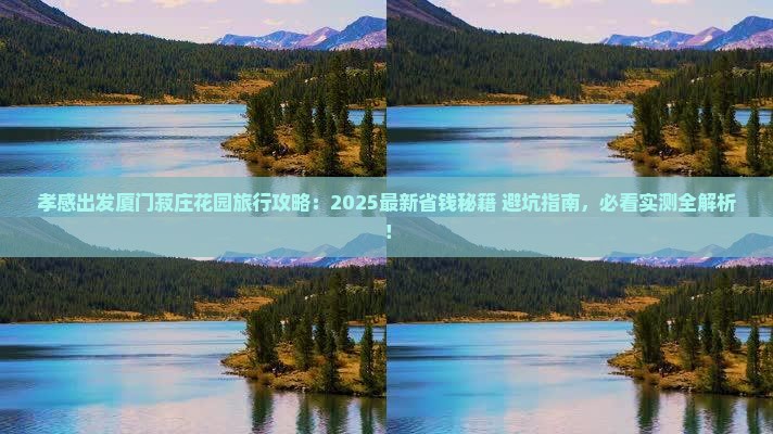 孝感到厦门菽庄花园旅行社