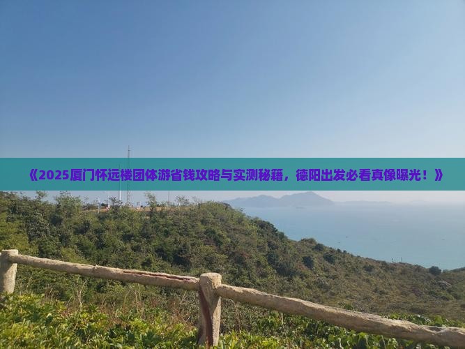 德阳到厦门怀远楼团体旅游