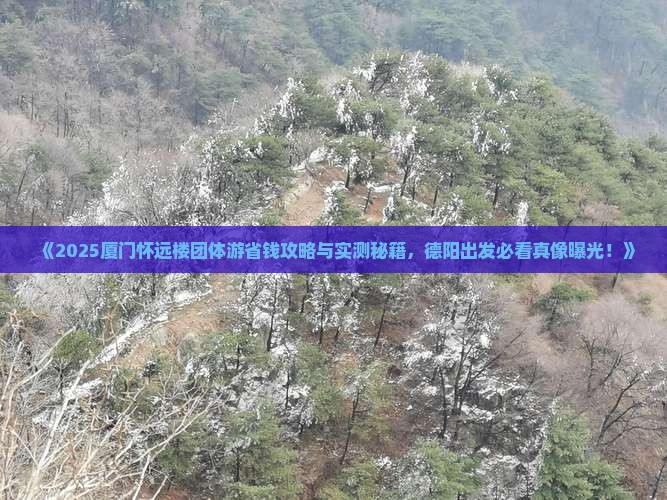 德阳到厦门怀远楼团体旅游