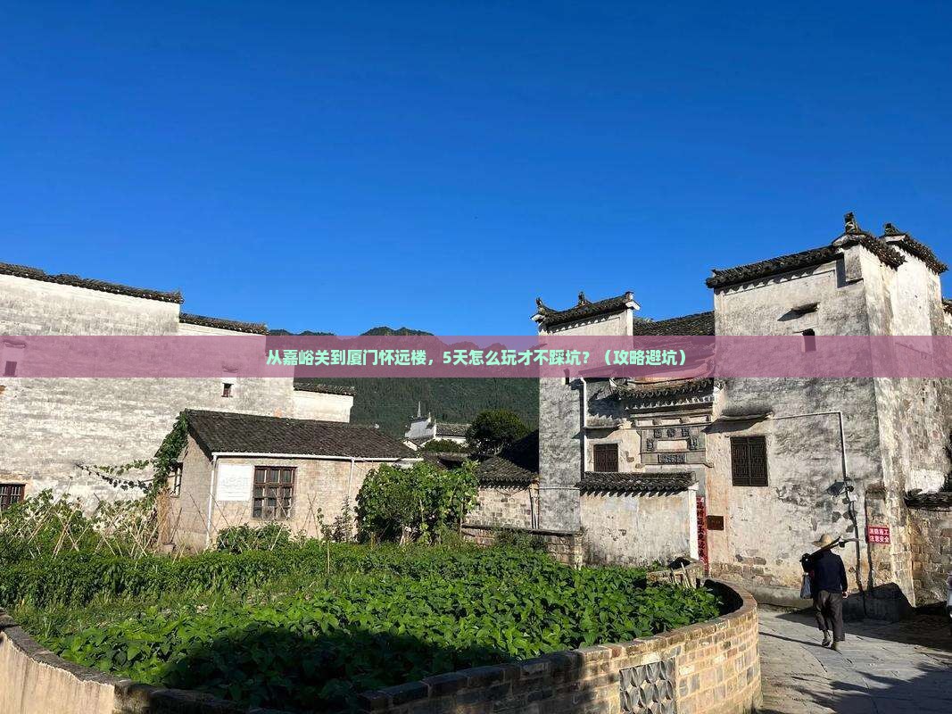 嘉峪关去厦门怀远楼自由团