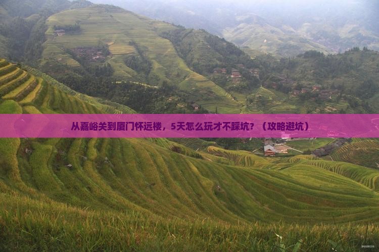 嘉峪关去厦门怀远楼自由团
