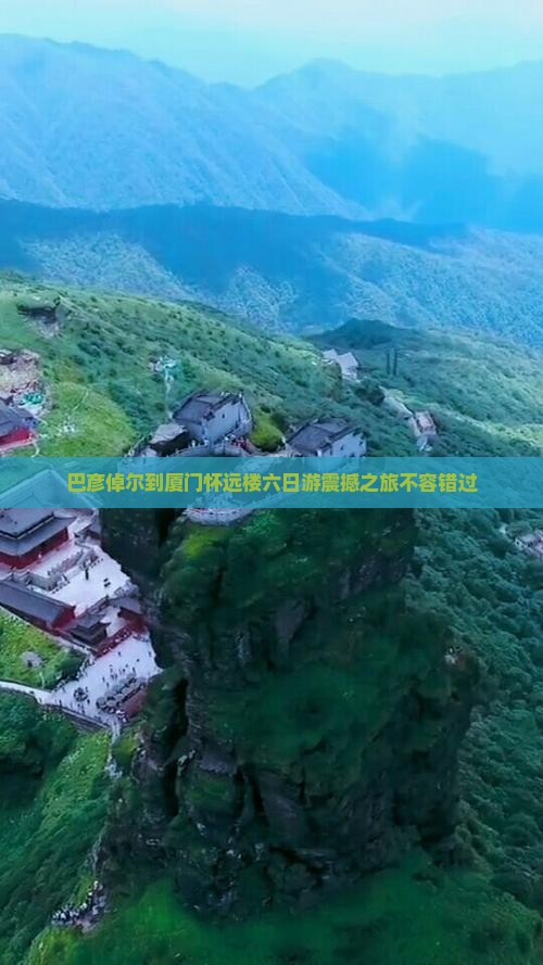 巴彦倬尔到厦门怀远楼六日游