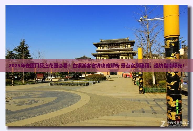 白银去厦门菽庄花园景点
