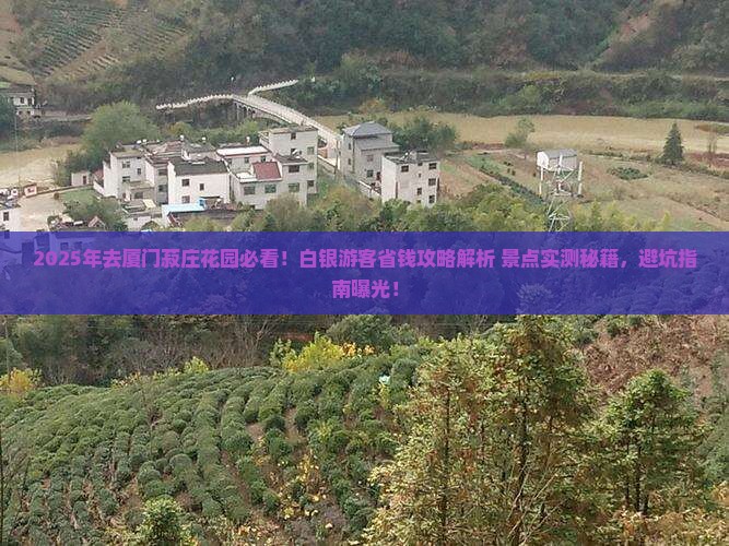白银去厦门菽庄花园景点