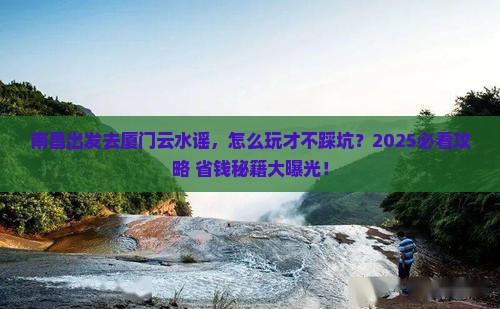 南昌去厦门云水谣哪里玩