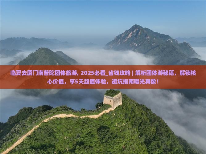临夏去厦门南普陀团体旅游
