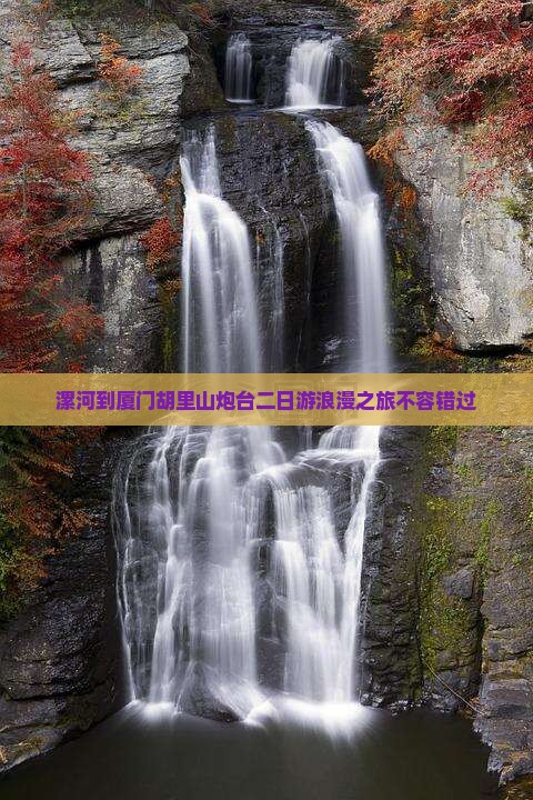 漯河到厦门胡里山炮台二日游